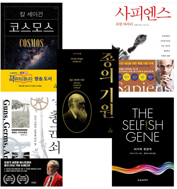 (세상과 인간을 이해하는 인생 필독서)코스모스+사피엔스+총 균 쇠+이기적 유전자+종의 기원 (전5권)