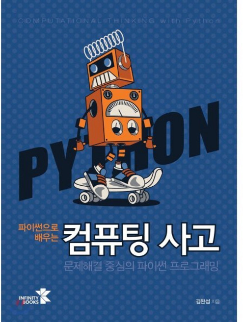 파이썬으로 배우는 컴퓨팅 사고:문제해결 중심의 파이썬 프로그래밍, 인피니티북스