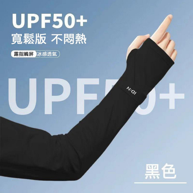 N:DI 冰絲防曬袖套 UPF50+ 男女適用, 黑色, 1套