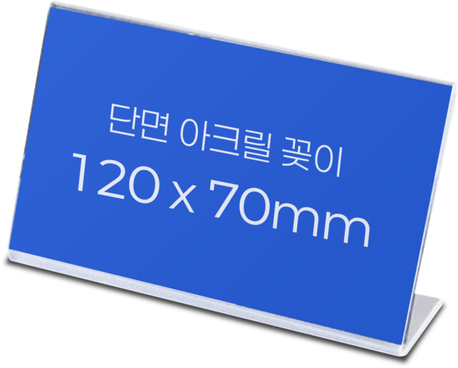 아크릴 꽂이 단면 L자형 POP 거치대 [120x70] 투명 메뉴판 스탠드, 10개