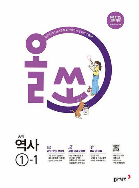 올쏘 중학 역사 1-1 1학년 1학기 (2026년 중1) 동아출판, 역사영역, 중등1학년