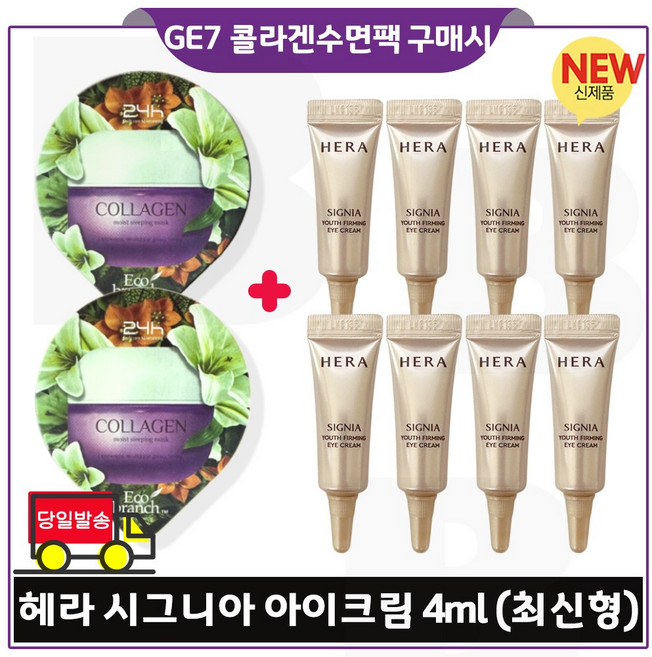 GE7 에코수면팩 (콜라겐) 2개 구매/헤라) 시그니아 아이크림 4ml *8개 세트구성 (총 32ml) 최신형 6세대 튜브형.