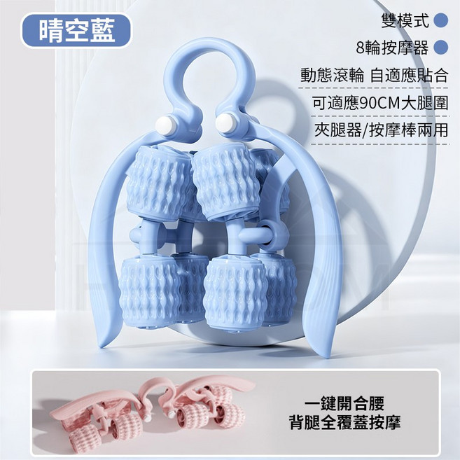 HLOMOM 8輪按摩器 雙模式動態滾輪夾腿器, 晴空藍, 藍色【升級一鍵開合/腰背腿全覆蓋