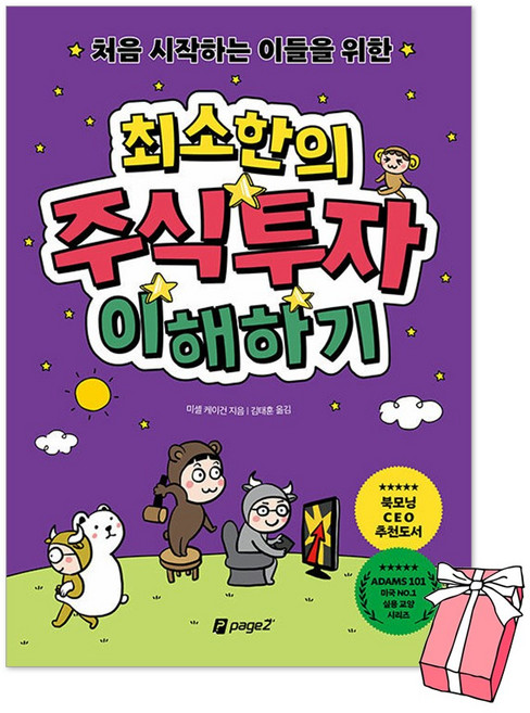 처음 시작하는 이들을 위한 최소한의 주식투자 이해하기 + 사은품 제공