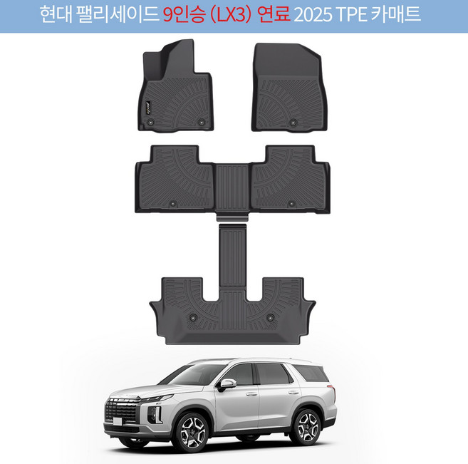 팰리세이드 LX3 가솔린 2025 카매트 1열+2열+3열, 블랙, 팰리세이드 9인승 LX3 가솔린 2025~