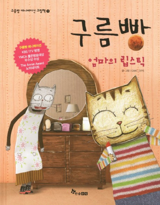 구름빵: 엄마의 립스틱, 1권 엄마의 립스틱, 한솔수북