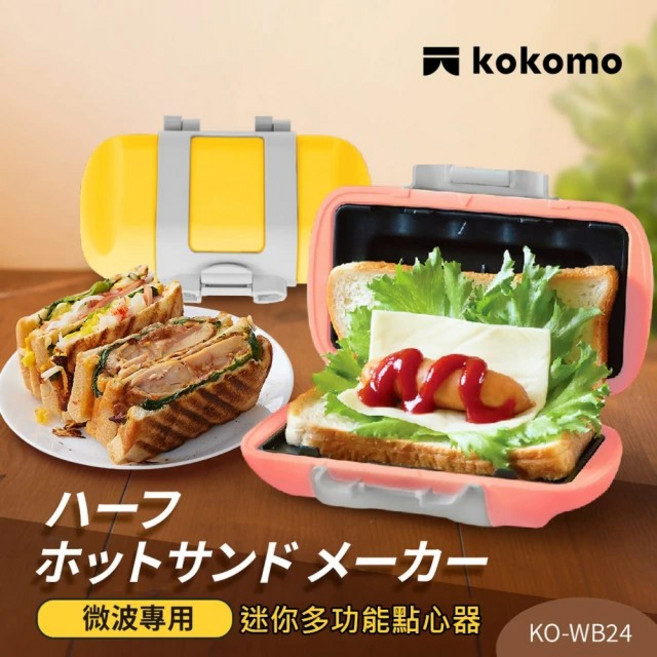 KOKOMO 熱壓煎烤器 多功能三明治機 KO-WB24, 點心器,黃色