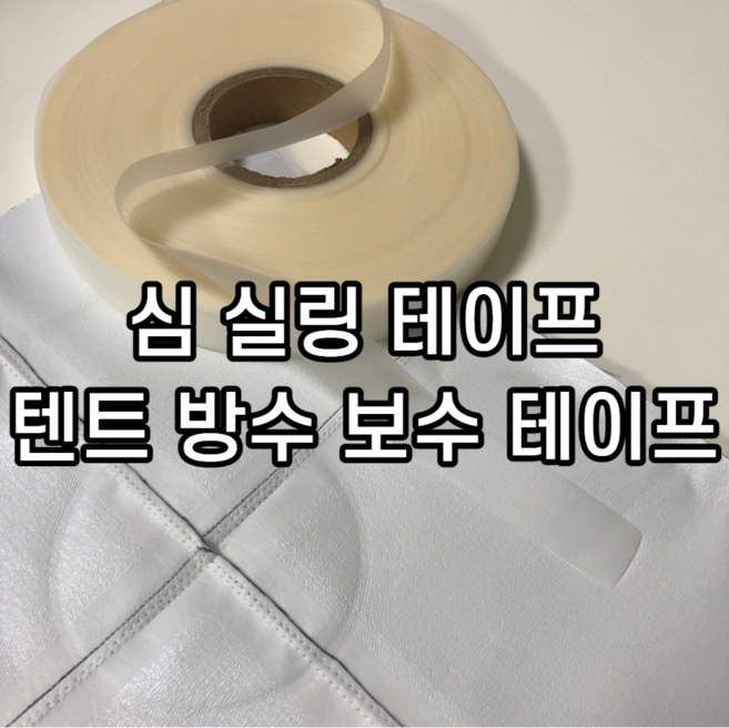 텐트 타프 방수 심실링테이프 원단 접착 보수, 1개