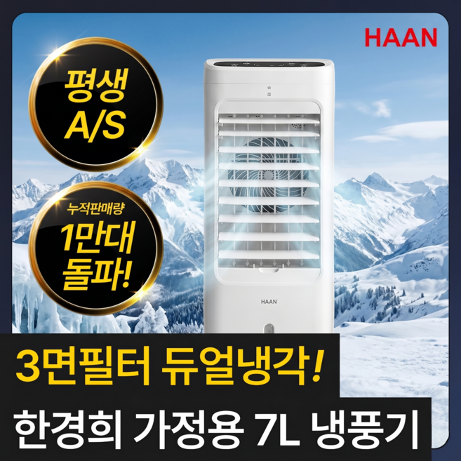 [초절전 1등급] 한경희 듀얼냉각 냉풍기 가정용 에어컨 이동식 냉방기 에어쿨러, 한경희 3면 듀얼냉각 냉풍기