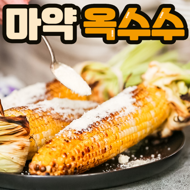 마약 옥수수 세트 5개 10개 20개 치즈 시즈닝 파우더 증정, 03.마약 옥수수 20개