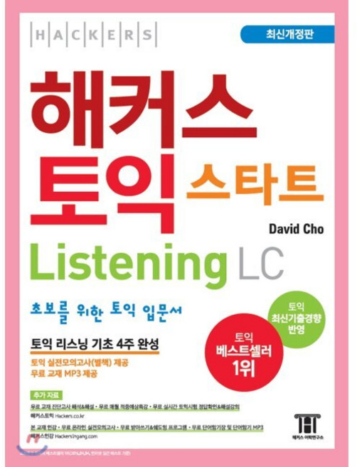 해커스 토익 스타트 LC Listening (리스닝) - 초보를 위한 토익 입문서 / 토익 리스닝 기초 4주 완성 / David Cho