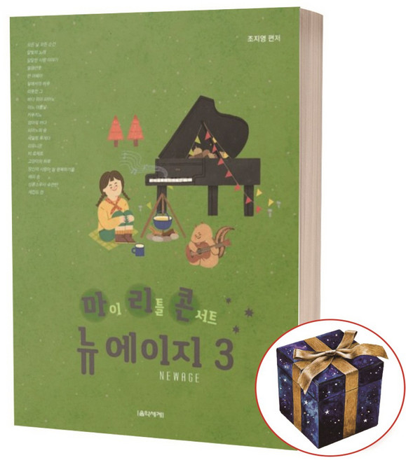 마이 리틀 콘서트 뉴에이지 1 음악세계, 마이 리틀 콘서트 뉴에이지 3번