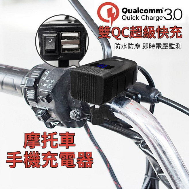 機車防水手機充電器 QC3.0雙USB快充車充 附斷電開關電壓表 摩托車智能快充座 機車手機充電車載電壓顯示