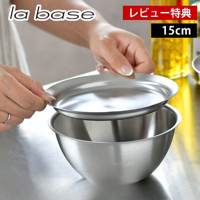 라바제 스테인리스 볼 &amp; 플레이트 15cm 2종 세트 - 아리모토 요코 프리미엄 조리도구, 1개, 동일 구성