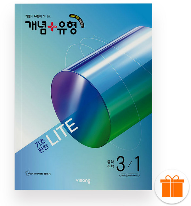 선물+2027 개념+유형 기초탄탄 라이트 중학 수학 3-1, 수학영역, 중등3학년