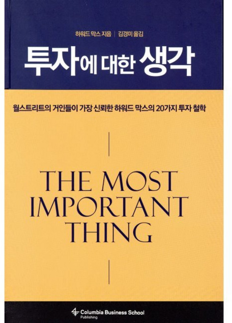 투자에 대한 생각 - 월스트리트가 가장 신뢰한 하워드 막스의 20가지 투자 철학 / 하워드 막스 김경미