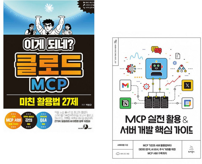(박현규) 이게 되네? 클로드 MCP 미친 활용법 27제 + (AI튜터랩) MCP 실전 활용 & 서버 개발 핵심 가이드 (전2권)