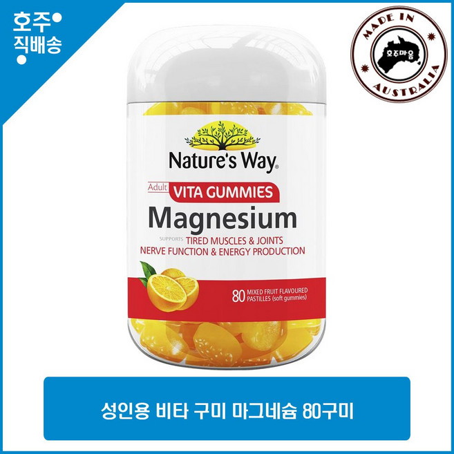 호주산 명품 건강식품 네이쳐스웨이 명품 성인용 비타 구미 마그네슘 영양제 80구미, 1개, 80정, 80정