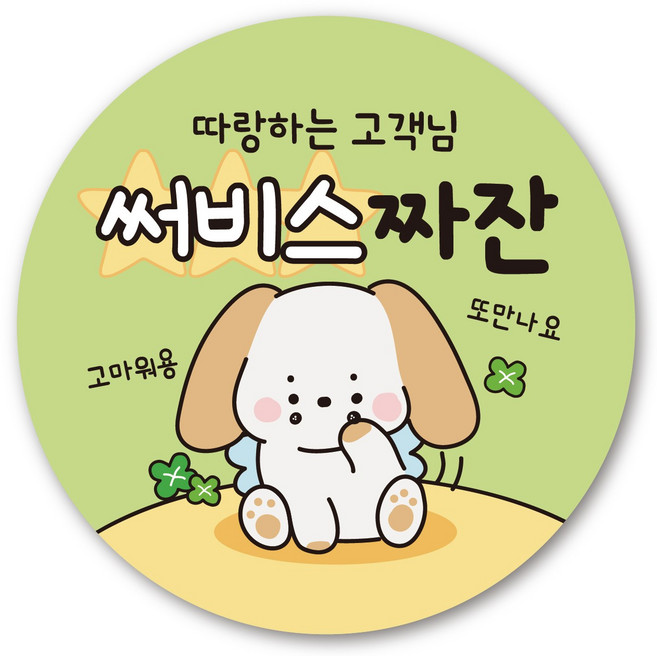 스티커민족 배달 원형 캐릭터 서비스 감사 리뷰 스티커 40mm, 리뷰01, 1000개