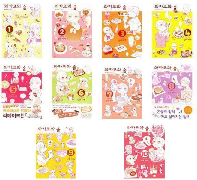 와카코와 술 1~10권 세트 / 신큐 치에 명랑만화 / AK(에이케이)커뮤니케이션즈