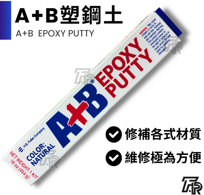 美國A B塑鋼土 EPOXY PUTTY 16oz (454g), 三聯式發票(備註抬頭統編), 1個