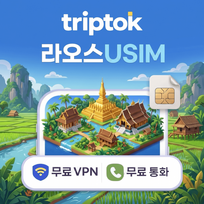 라오스 전지역 USIM 유심 데이터 전화 VPN 무료, 무제한, 완전 무제한, 1일