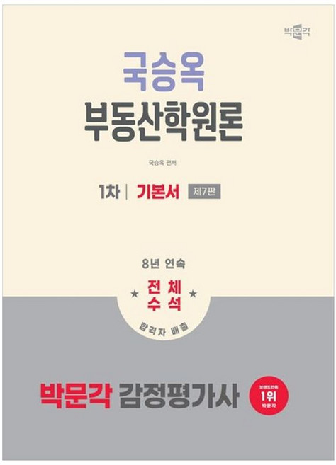 2026 감정평가사 1차 국승옥 부동산학원론 기본서 제7판, 박문각