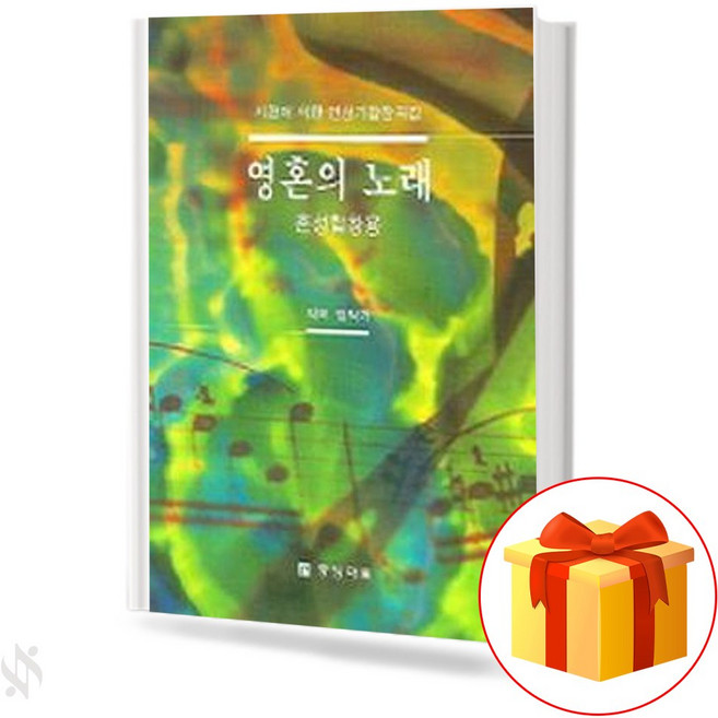 영혼의 노래 [합창용] (혼성4부악보) 기초 합창악보 교재 책 Soul's Song [For Chorus] (Honorary Quartet) Basic Chorus Music