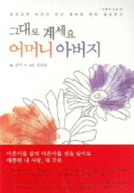그대로 계세요 어머니 아버지, 북뱅크, 김숙 외 글/김선규 사진