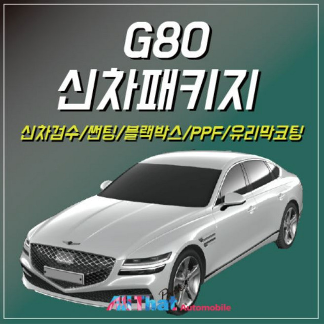 올댓오토모빌 춘천점 G80 신차패키지, 1개