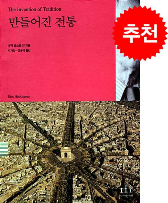 만들어진 전통 + 쁘띠수첩 증정, 휴머니스트, 에릭 홉스봄