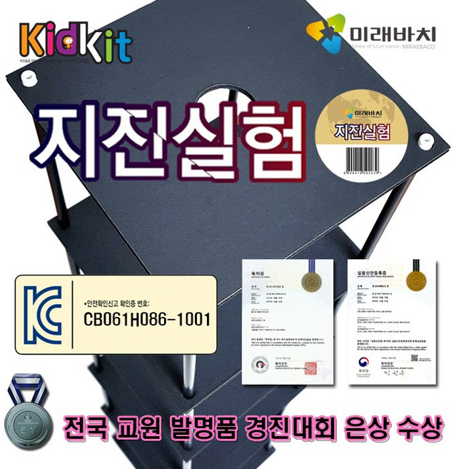 [미래바치]키드키트-지진실험키트 (지진과 관련된 내진 면진 제진 등 다양하게 구현가능), 1개