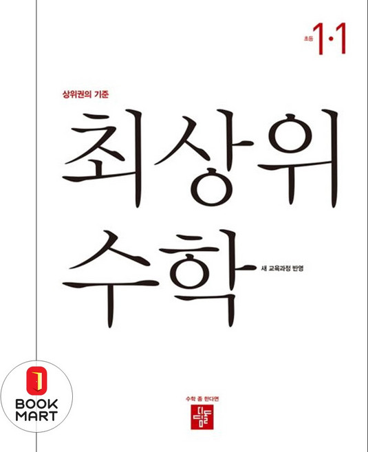 북마트 최상위 수학 초등 1-1(2025) ISBN-9788926163399, 수학영역, 초등1학년