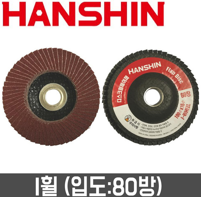 [한신연마] 4인치 디스크휠페이퍼(100개입) 80방 / I-WHEEL, 1세트