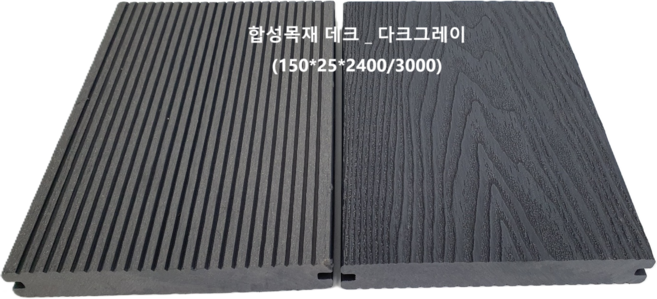 [합성목재] 데크재 솔리드 150mm X 25mm X 2400mm 다크그레이 l 테라스 옥상 야외 바닥재 l 내구성 우수, 1개