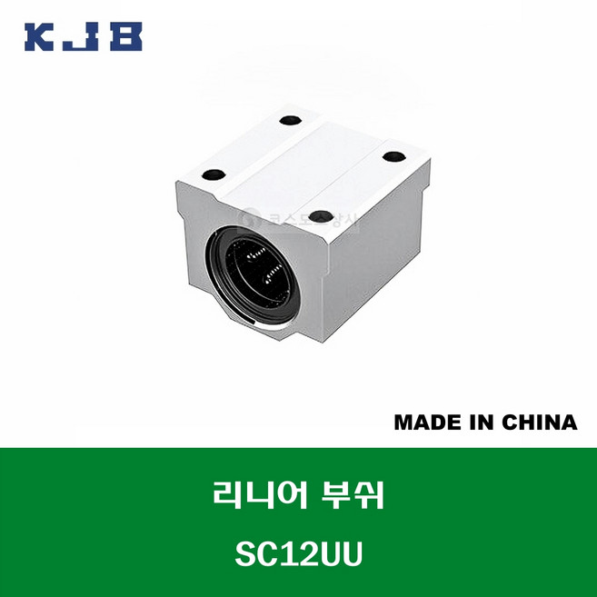 SC12UU 중국산 KJB 알루미늄 케이스 리니어 볼 부쉬 내경 연마봉 축경 12MM, 1개