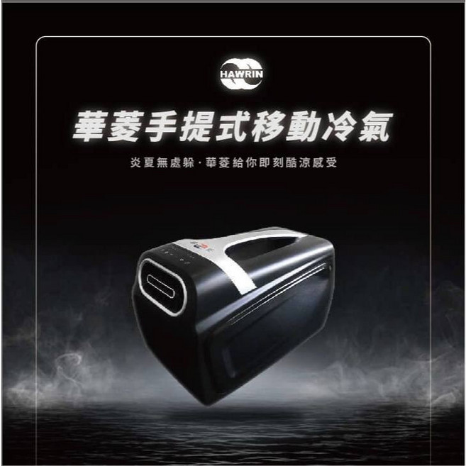 Hawrin 華菱 手提式移動冷氣, 1個