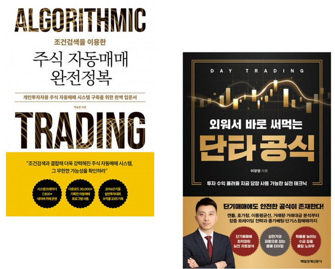 (서점추천) 조건검색을 이용한 주식 자동매매 완전정복 + 외워서 바로 써먹는 단타 공식 (전2권)