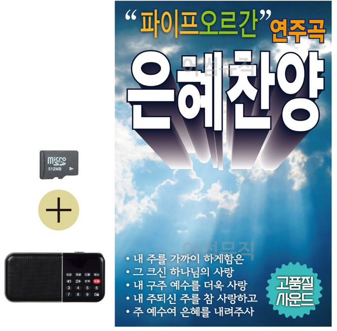 SD카드 + 효도라디오 파이프 오르간 연주곡 은혜찬양