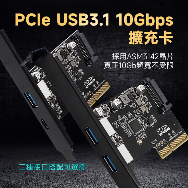 PCIE x4 轉 USB3.1 Gen2 10Gb 擴充卡 外接A、C接口, 1個, Type A+C接口