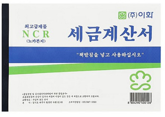 이화 NCR 세금계산서 최고급 노카본지 영수증 (5권), 상세페이지 참조