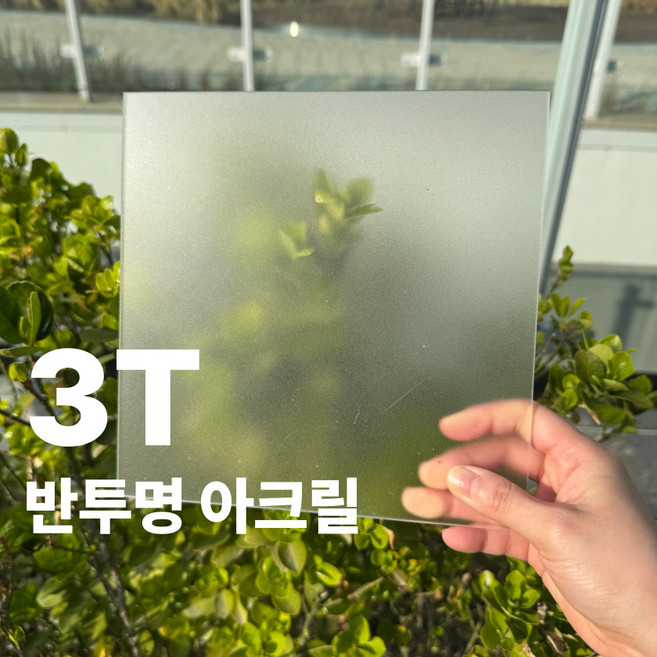 니즈앤니즈 아크릴판 재단 3T 반투명 70cm, 1개, 70 x 80cm 반투명3t
