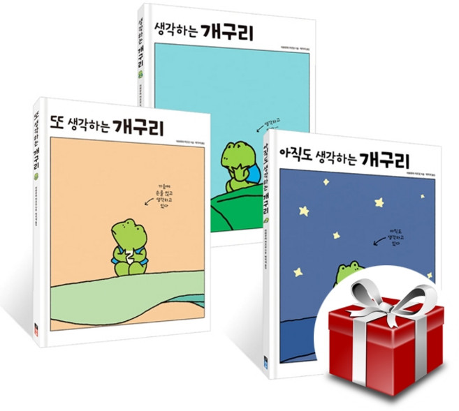 생각하는 개구리 3종 세트 (생각하는 개구리 + 또 생각하는 개구리 + 아직도 생각하는 개구리) 랜덤 사은품 증정