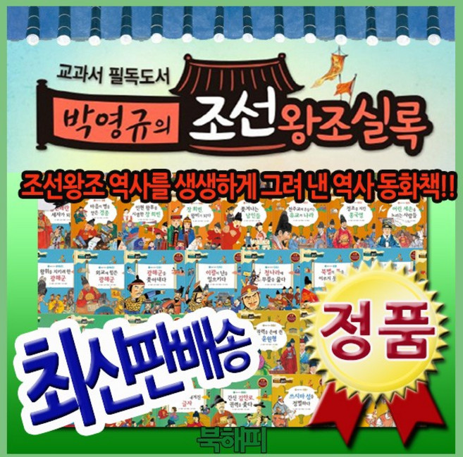 [최신판배송] 박영규의 조선왕조실록 전60권 교과과정 연계한 어린이한국사