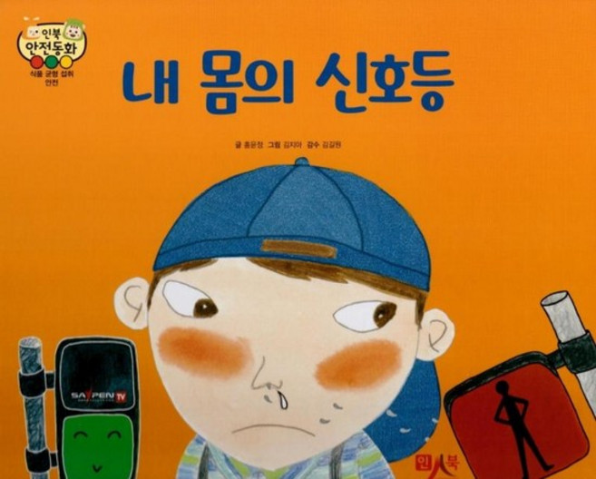 내 몸의 신호등 - 인북 안전동화 - 식품 균형 섭취 안전 (양장), 상품명