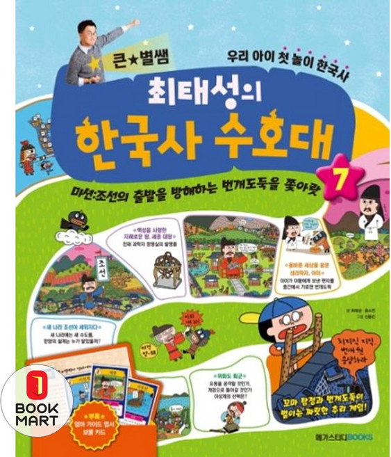 큰 별쌤 최태성의 한국사 수호대. 7, 단품