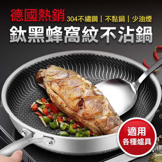 德國熱銷 鈦黑蜂窩紋不沾鍋 304不鏽鋼 少油煙, 1個