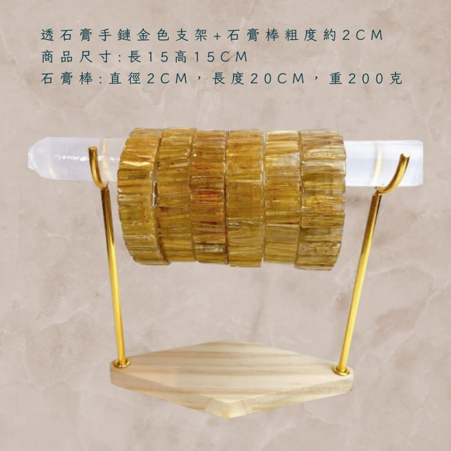 摩洛哥 消磁手鏈架 手串淨化, 1個, 透石膏手鏈金色支架+石膏棒粗度約2CM, 金色