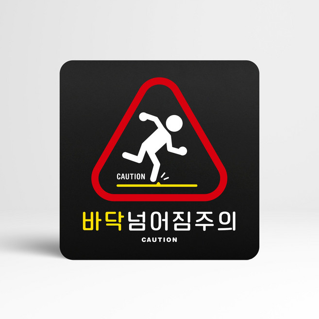 루리앤메리 블랙 도토리 사인보드 04 바닥 넘어짐 주의 표지판 위험 팻말 105x105mm, 1개, 1개단품
