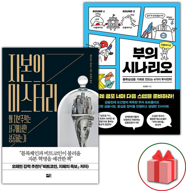 자본의 미스터리 + 부의 시나리오 세트 - 전2권